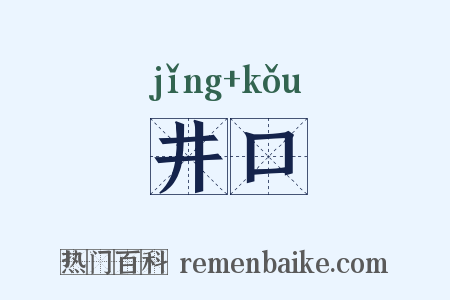 井口是什么意思的图片